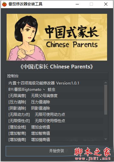 中国式家长内置十四项功能修改器