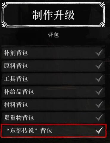 荒野大镖客2东部传说背包怎么得 东部传说背包效果及制作方法