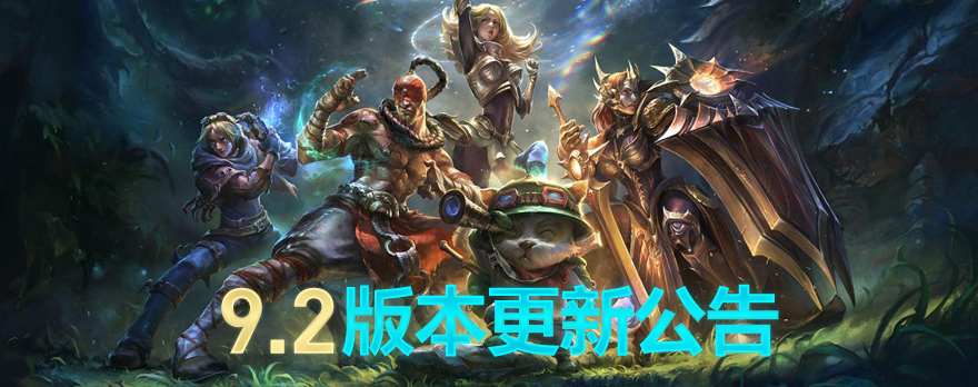 LOL9.2更新公告 英雄联盟9.2更新内容介绍