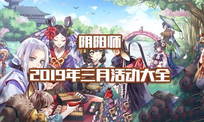 阴阳师2019年3月活动大全