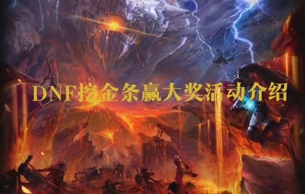 dnf2019挖金条赢大奖活动奖励介绍 2019dnf挖金条赢大奖怎么玩