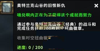 《魔兽世界》奥特兰克山谷的旧恨新仇成就介绍