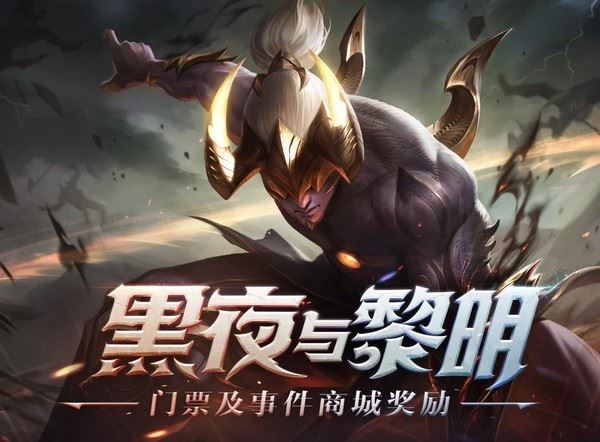 LOL黑夜与黎明2019活动奖励详情 LOL黑夜与黎明事件活动网址