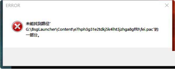 逃离塔科夫未找到路径fei.pac怎么办 未找到路径fei.pac解决方法