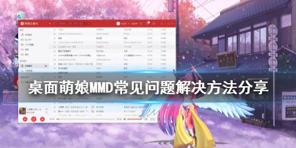 单机游戏,桌面萌娘MMD常见问题解决办法,游戏攻略