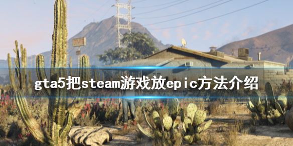 GTA5把steam游戏放epic方法介绍