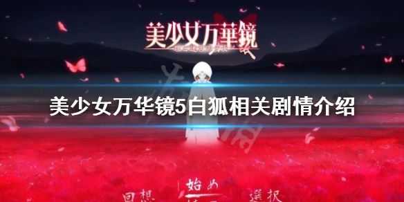 单机游戏,美少女万华镜5谁是白狐 白狐相关剧情分享,游戏攻略