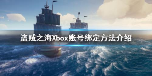 单机游戏,盗贼之海如何绑定Xbox账号 Xbox账号绑定方法攻略,游戏攻略