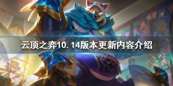 云顶之弈10.14更新了什么 10.14版本改动一览