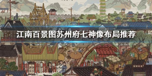 江南百景图苏州府七神像如何布局 苏州府七神像布局介绍