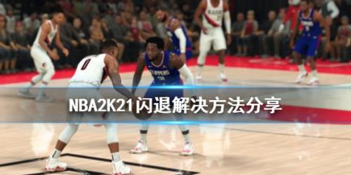 单机游戏,NBA2K21闪退怎么办 NBA2K21闪退解决方法介绍,游戏攻略