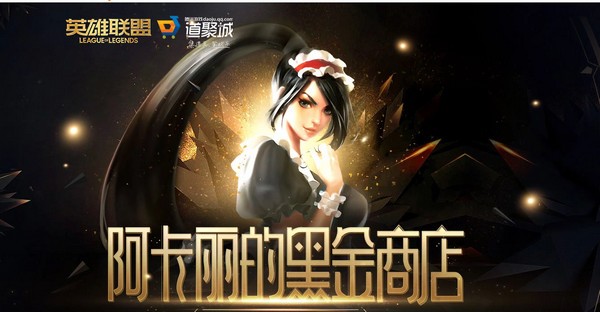 lol11月阿卡丽的黑金商店活动2020 lol阿卡丽的神秘商店11月活动