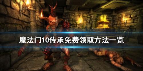 单机游戏,魔法门10传承怎么免费领取 魔法门10传承游戏免费领取方法,游戏攻略