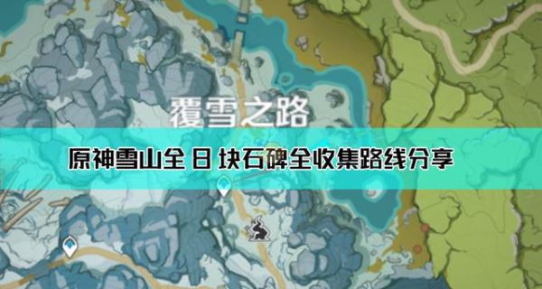 原神雪山八个石碑三个匣子位置大全 八个石碑三个匣子位置介绍