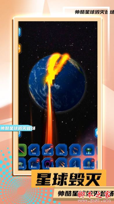 星球毁灭模拟2 for Android V1.0.0 安卓手机版