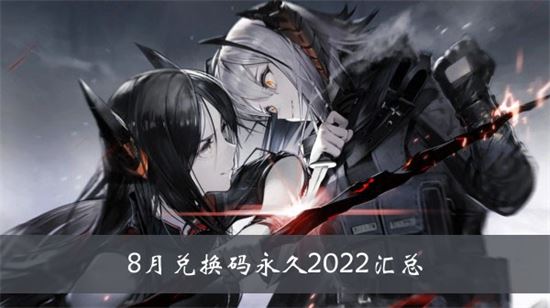 明日方舟十连兑换码永久 明日方舟十连兑换码2022八月