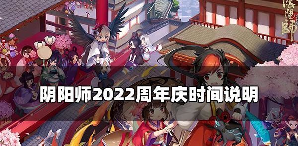 阴阳师周年庆是几号 阴阳师周年庆日期分享2022