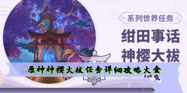 原神神樱大祓任务怎么做 神樱大祓任务详细攻略大全