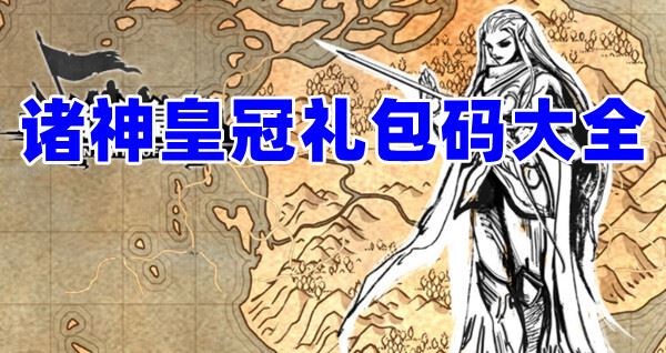 诸神皇冠礼包码大全2023 诸神皇冠礼包码大全