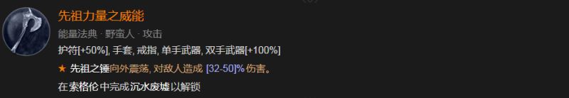 暗黑破坏神4先祖力量之威能怎么解锁 先祖力量之威能解锁方法