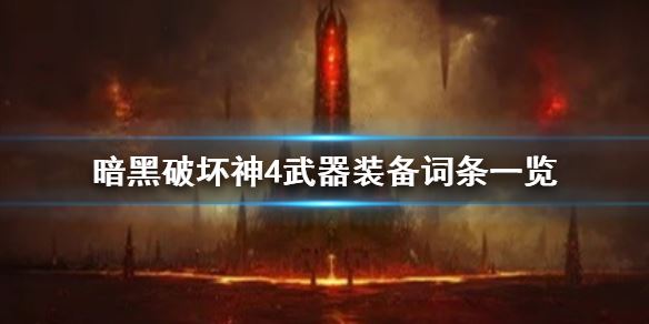 暗黑破坏神4武器有哪些词条 武器装备词条一览