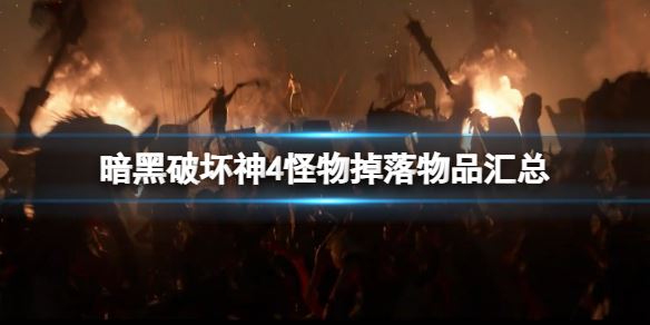 暗黑破坏神4怪物掉落物品有哪些 怪物掉落物品汇总