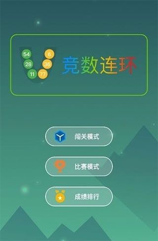 競數(shù)連環(huán)游戲