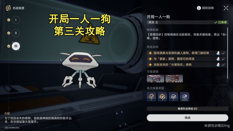 崩坏星穹铁道开局一人一狗其三怎么过 开局一人一狗其三攻略