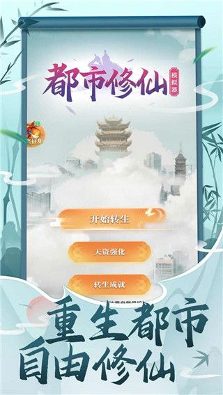 都市修仙模拟器最新版破解版