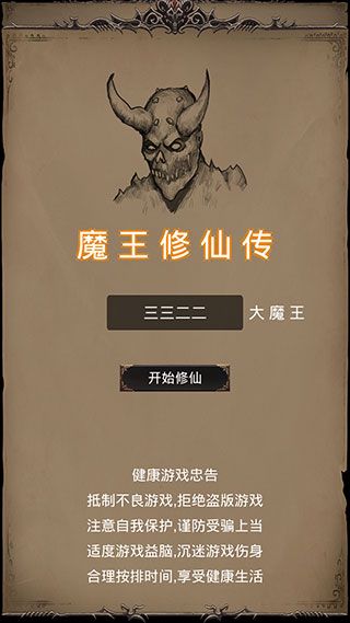 魔王修仙傳游戲下載