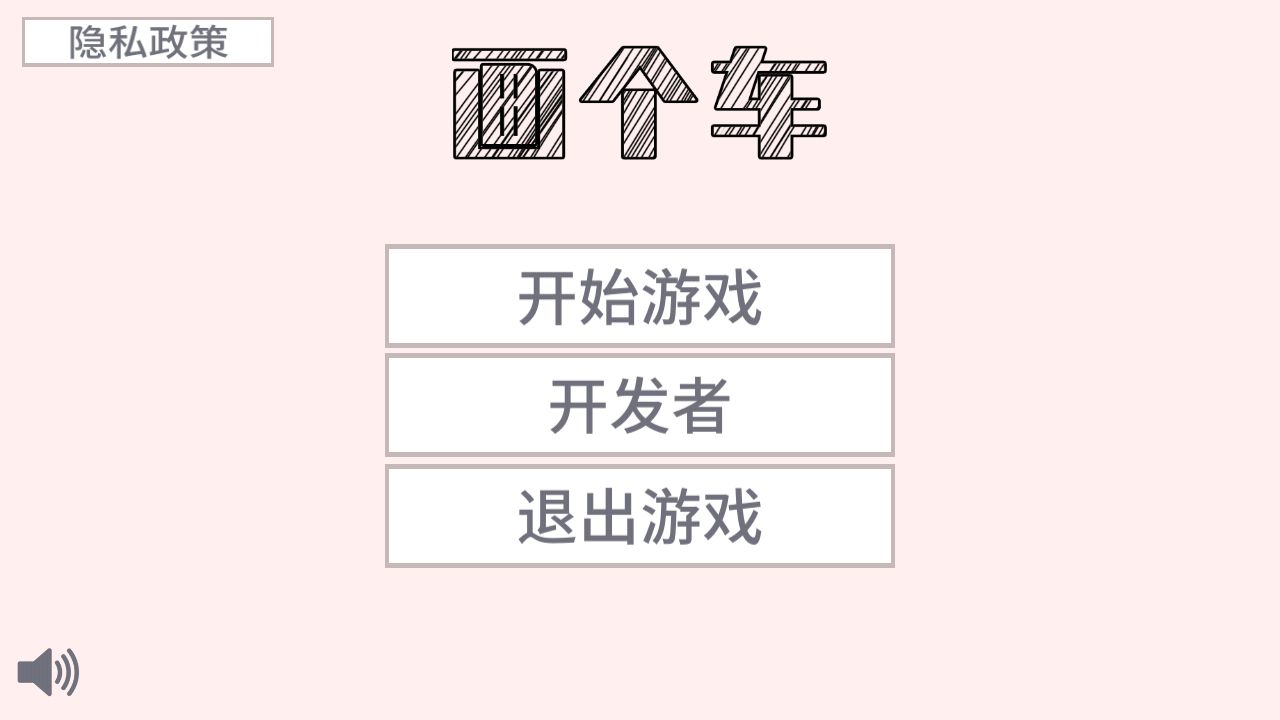 画个车游戏