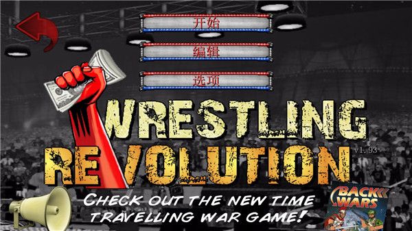 摔角革命汉化版(Wrestling Revolution)