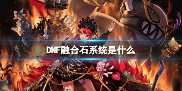 DNF融合石系统介绍