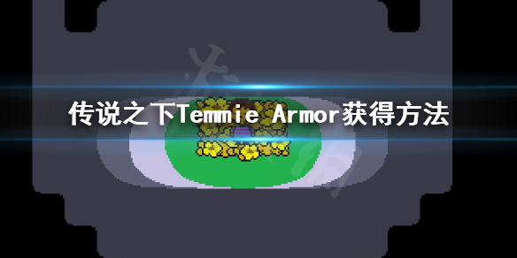 传说之下Temmie Armor如何获得？