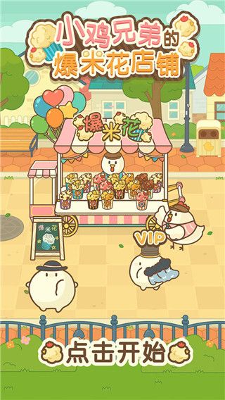 小鸡兄弟的爆米花店铺中文版(治愈系模拟经营类手游)v1.1.5安卓版的图册