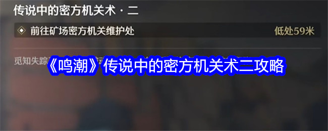 《鸣潮》传说中的密方机关术二攻略