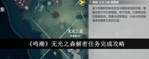 《鸣潮》无光之森解密任务完成攻略