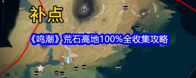 《鸣潮》荒石高地100%全收集攻略