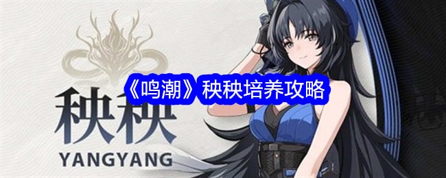 《鸣潮》秧秧培养攻略