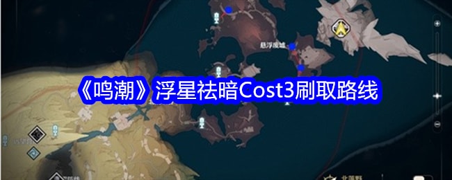 《鸣潮》浮星祛暗Cost3刷取路线