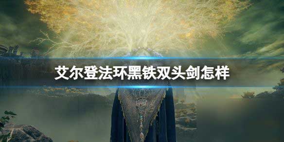 艾尔登法环黄金树幽影黑铁双头剑属性介绍