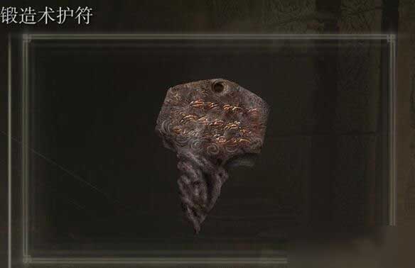 艾尔登法环dlc锻造术护符获取方法