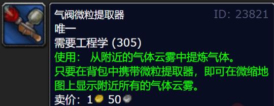 魔兽世界WLK怀旧服工程学怎么吸元素气体 气阀微粒提取器配方获得