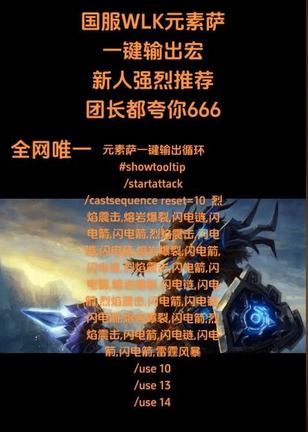 魔兽世界wlk怀旧服元素萨一键输出宏命令 电萨一键输出宏分享