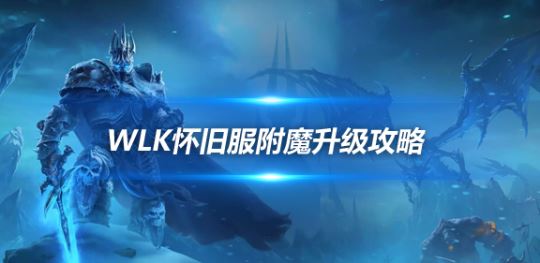 魔兽世界WLK怀旧服附魔专业速冲方法 附魔1-450最效率冲级