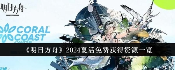 《明日方舟》2024夏活免费获得资源一览