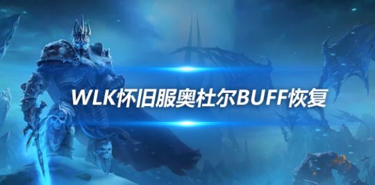 魔兽世界wlk怀旧服奥杜尔BUFF不小心被取消怎么办 奥杜尔BUFF恢复