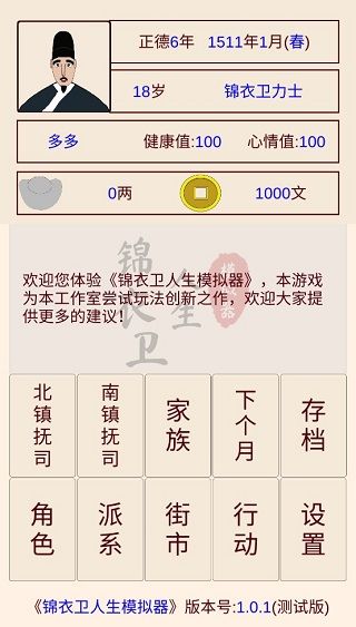 錦衣衛(wèi)人生模擬器手機(jī)版