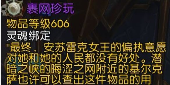 魔兽世界11.0裹网珍玩有什么用 裹网珍玩道具作用介绍