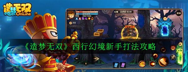 造梦无双西行幻境怎么玩？西行幻境新手打法攻略